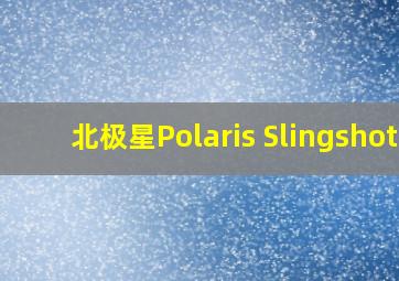 北极星Polaris Slingshot